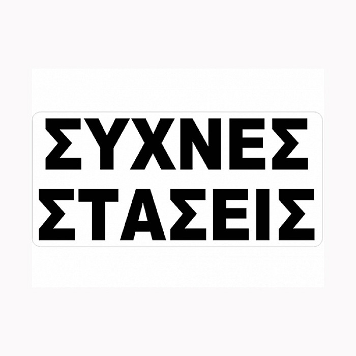 Αυτοκόλλητο Σήμα Συχνές Στάσεις 27.5x12cm 1Τμχ Αυτοκόλλητο Σήμα Συχνές Στάσεις 27.5x12cm 1Τμχ